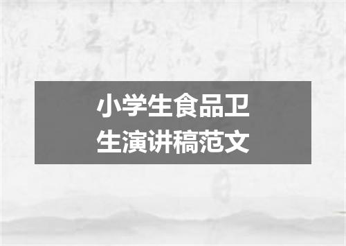 小学生食品卫生演讲稿范文