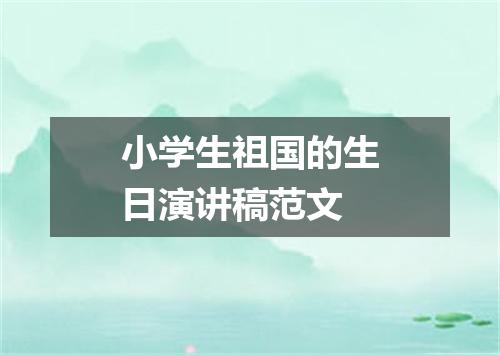 小学生祖国的生日演讲稿范文