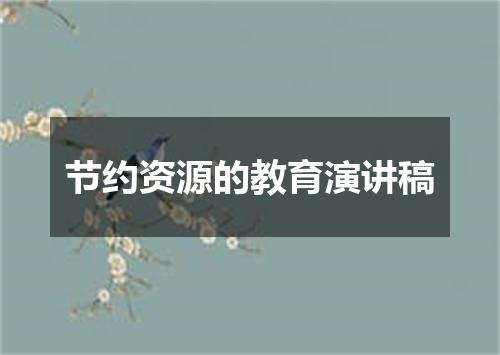 节约资源的教育演讲稿