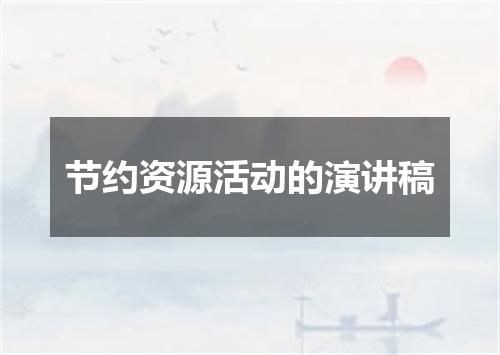 节约资源活动的演讲稿