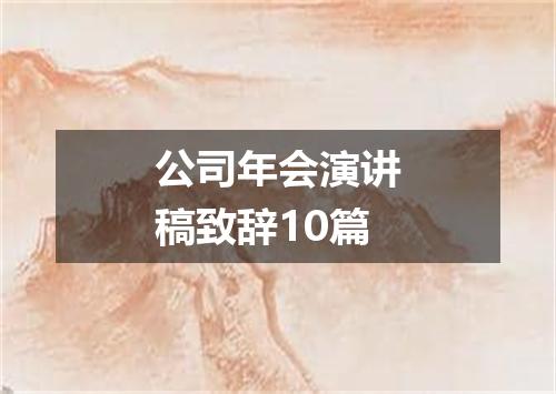 公司年会演讲稿致辞10篇