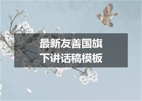 最新友善国旗下讲话稿模板