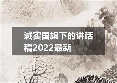 诚实国旗下的讲话稿2022最新