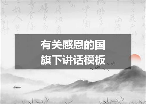 有关感恩的国旗下讲话模板