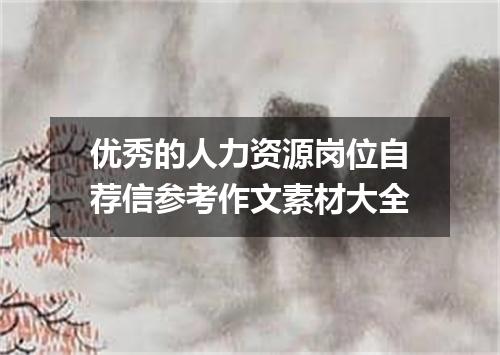 优秀的人力资源岗位自荐信参考作文素材大全