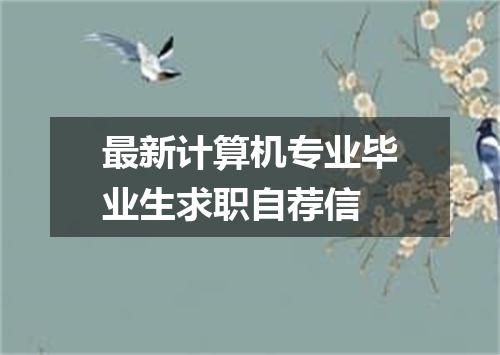 最新计算机专业毕业生求职自荐信