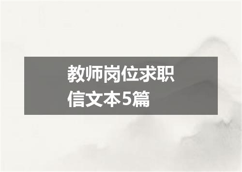 教师岗位求职信文本5篇