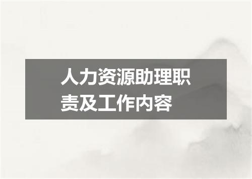 人力资源助理职责及工作内容