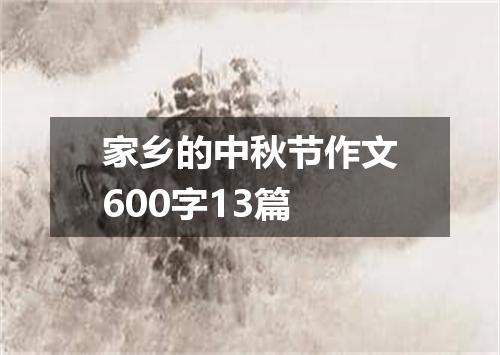 家乡的中秋节作文600字13篇