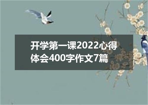 开学第一课2022心得体会400字作文7篇