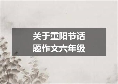 关于重阳节话题作文六年级
