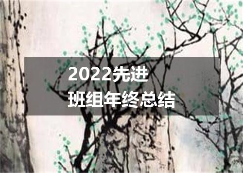 2022先进班组年终总结