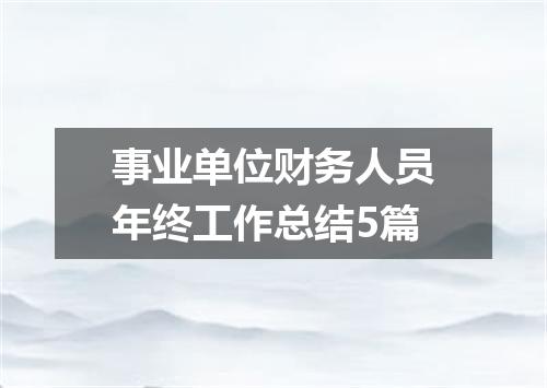 事业单位财务人员年终工作总结5篇