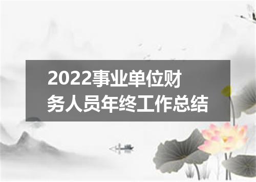 2022事业单位财务人员年终工作总结