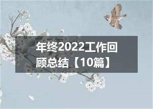 年终2022工作回顾总结【10篇】