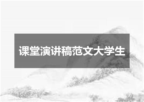 课堂演讲稿范文大学生