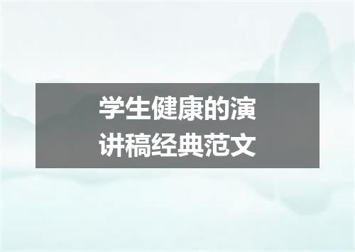 学生健康的演讲稿经典范文