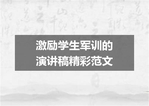 激励学生军训的演讲稿精彩范文