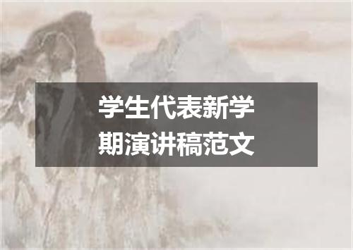 学生代表新学期演讲稿范文