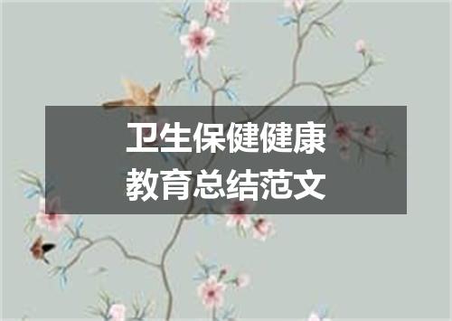 卫生保健健康教育总结范文