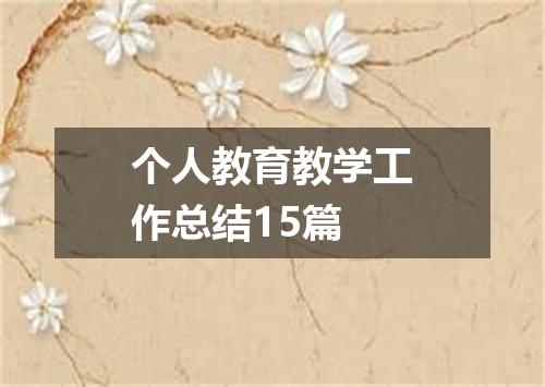 个人教育教学工作总结15篇