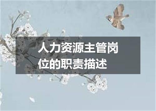 人力资源主管岗位的职责描述