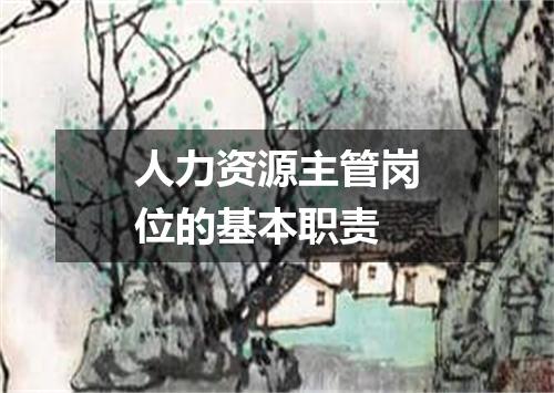 人力资源主管岗位的基本职责