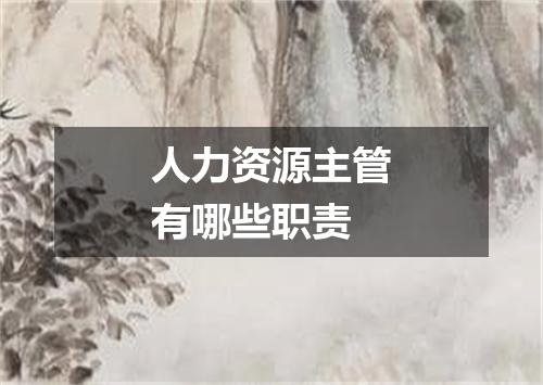 人力资源主管有哪些职责