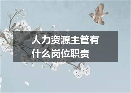人力资源主管有什么岗位职责