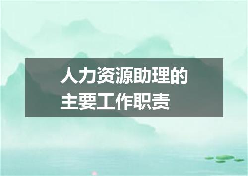 人力资源助理的主要工作职责
