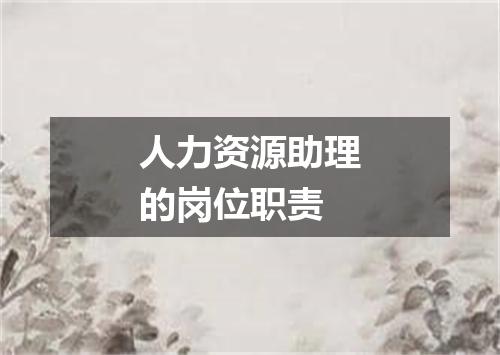人力资源助理的岗位职责