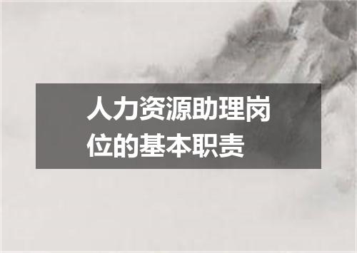 人力资源助理岗位的基本职责