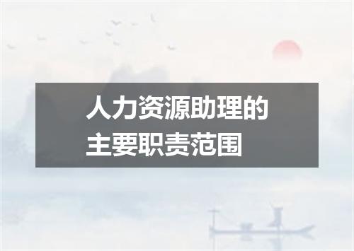 人力资源助理的主要职责范围