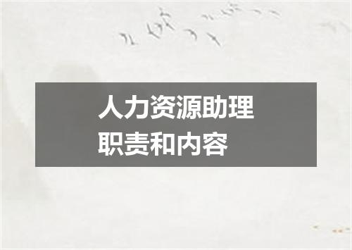 人力资源助理职责和内容