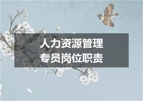 人力资源管理专员岗位职责