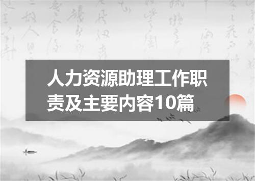人力资源助理工作职责及主要内容10篇