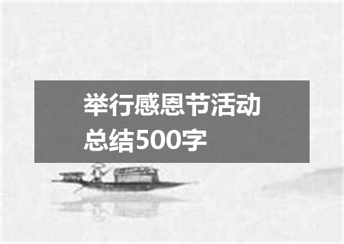 举行感恩节活动总结500字