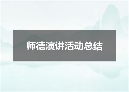 师德演讲活动总结