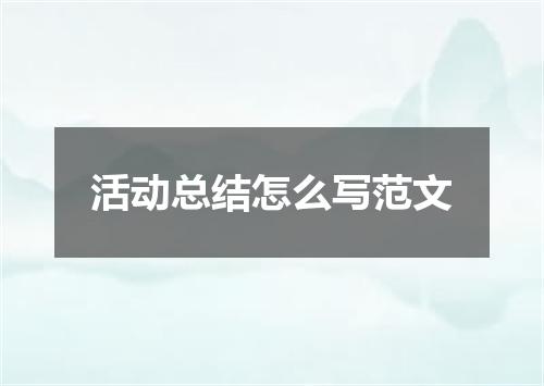 活动总结怎么写范文