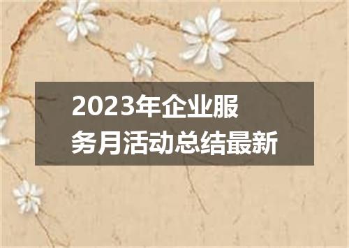 2023年企业服务月活动总结最新