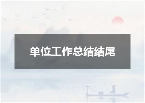 单位工作总结结尾