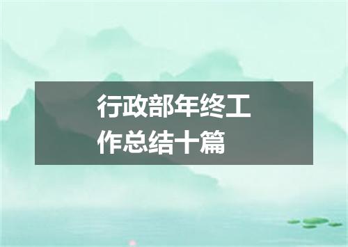 行政部年终工作总结十篇