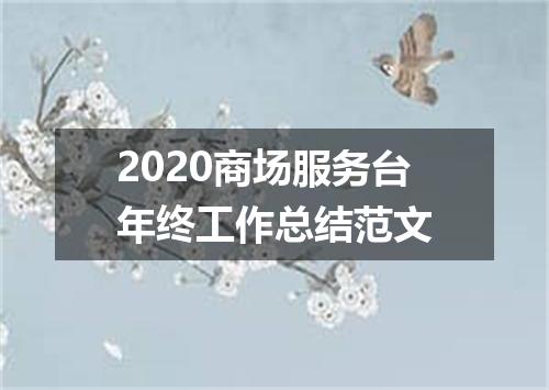 2020商场服务台年终工作总结范文