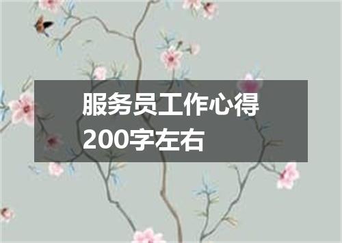 服务员工作心得200字左右