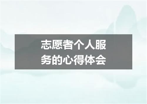 志愿者个人服务的心得体会