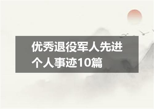 优秀退役军人先进个人事迹10篇