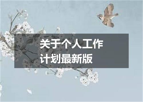 关于个人工作计划最新版