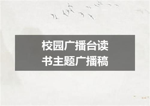 校园广播台读书主题广播稿
