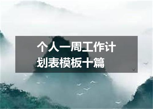 个人一周工作计划表模板十篇