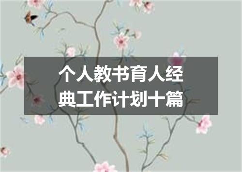 个人教书育人经典工作计划十篇